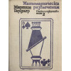 Математически развлечения. Том 1-3