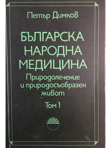 Българска народна медицина. Том 1