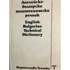 Английско-български политехнически речник