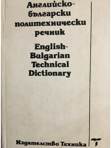 Английско-български политехнически речник