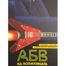 АБВ на попмузиката