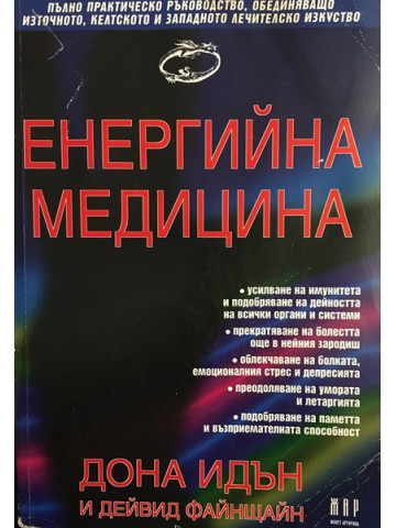 Енергийна медицина