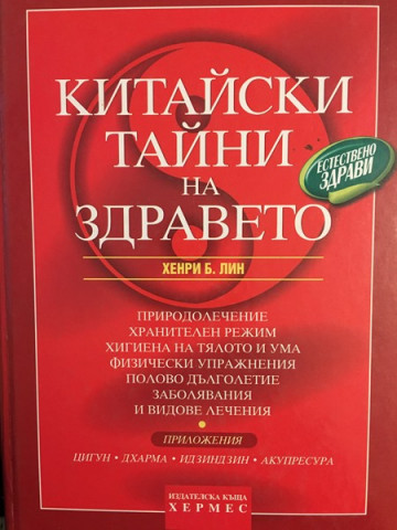 Китайски тайни на здравето