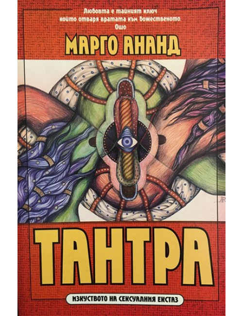 Тантра | Марго Ананд | 2000г. | Книга