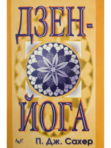 Дзен-йога