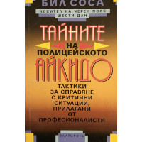Тайните на полицейското айкидо
