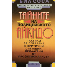 Тайните на полицейското айкидо