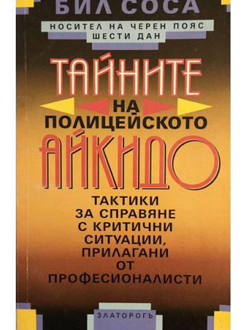 Тайните на полицейското айкидо