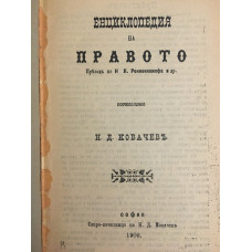 Енциклопедия на правото