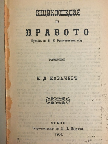 Енциклопедия на правото