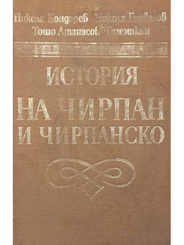 История на Чирпан и Чирпанско