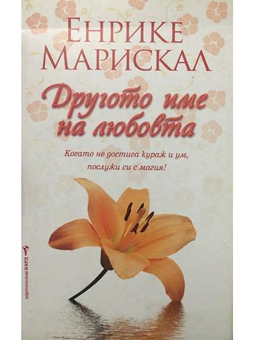 Другото име на любовта. Когато не достига кураж и ум
