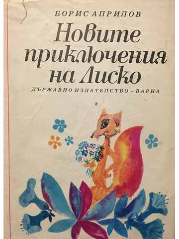 Новите приключения на Лиско