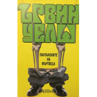Панталоните на мъртвеца