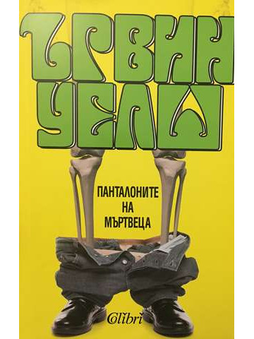 Панталоните на мъртвеца