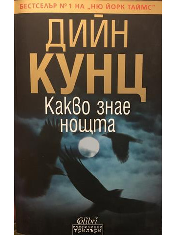 Какво знае нощта