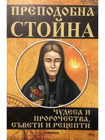 Преподобна Стойна
