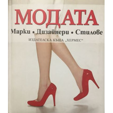 Модата: Марки. Дизайнери. Стилове