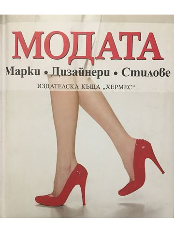 Модата: Марки. Дизайнери. Стилове