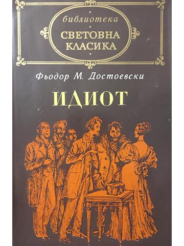 Идиот