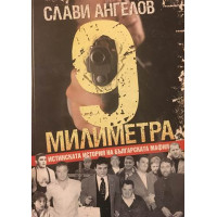 9 милиметра