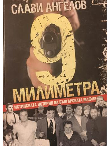 9 милиметра