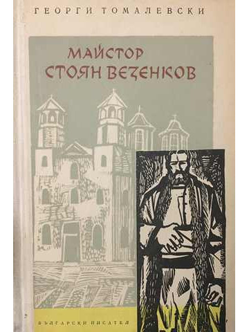 Майстор Стоян Везенков