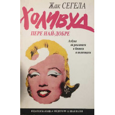 Холивуд пере най-добре