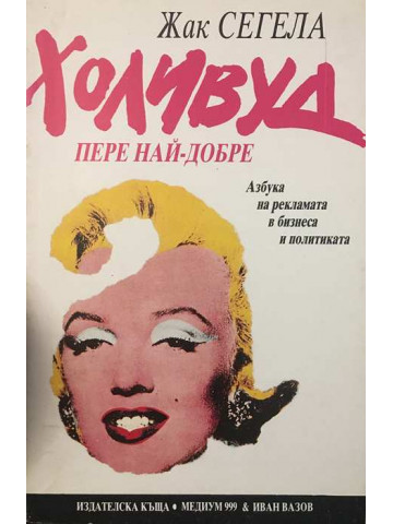 Холивуд пере най-добре