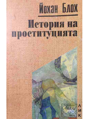 История на проституцията