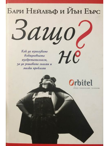 Защо не?