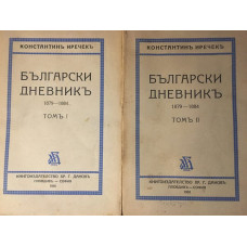 Български дневникъ. Томъ 1-2