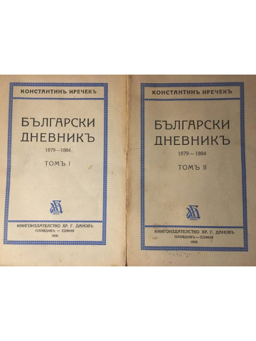 Български дневникъ. Томъ 1-2