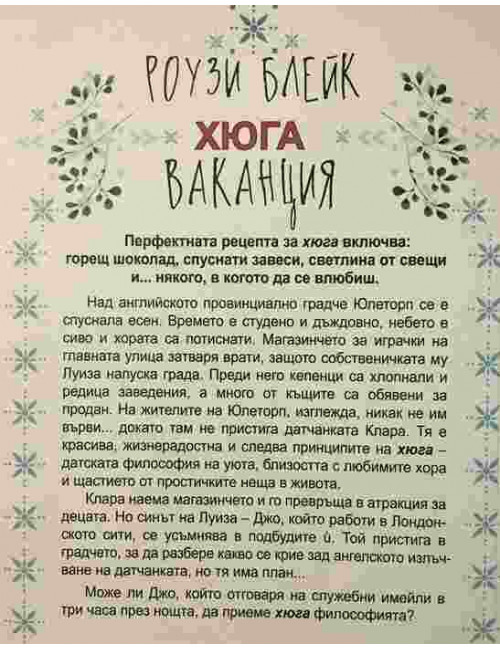 Хюга ваканция | Роузи Блейк | 2018г. | Книга