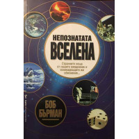 Непознатата вселена