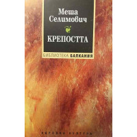 Крепостта