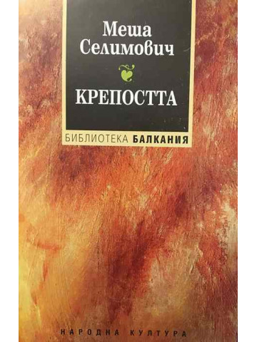 Крепостта