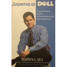 Директно от Dell