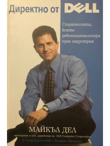 Директно от Dell