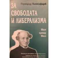 За свободата и либерализма: Мил срещу Мил