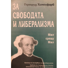 За свободата и либерализма: Мил срещу Мил