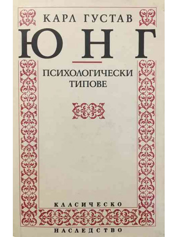 Психологически типове 