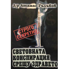 Световната конспирация срещу здравето