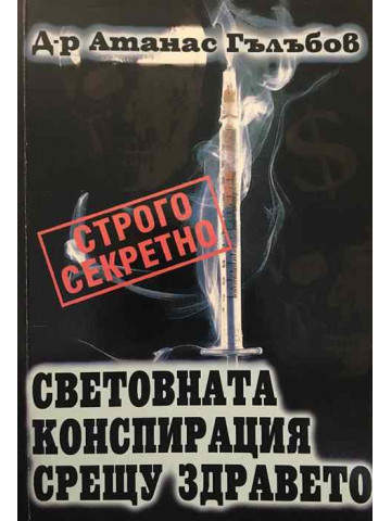 Световната конспирация срещу здравето