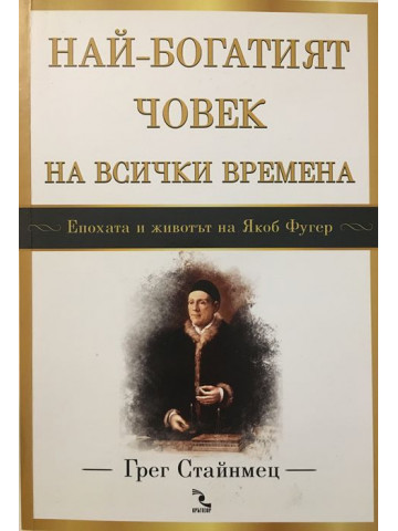 Най-богатият човек на всички времена