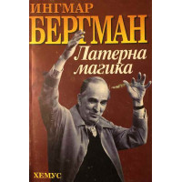 Латерна магика