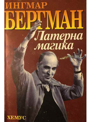 Латерна магика