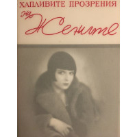 Хапливите прозрения на жените / The wicked wit of women