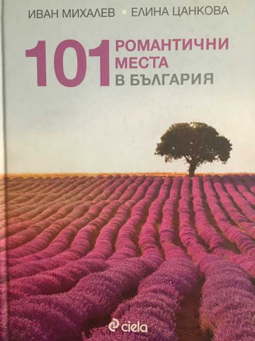 101 романтични места в България