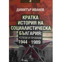 Кратка история на социалистическа България: Успехи и провали 1944-1989